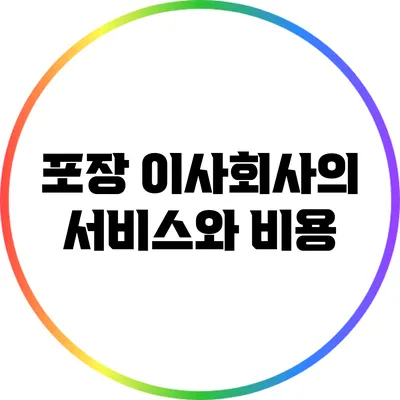 포장 이사회사의 서비스와 비용