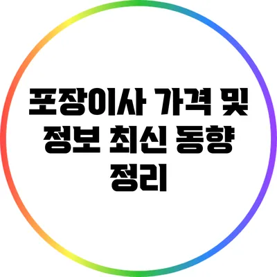 포장이사 가격 및 정보: 최신 동향 정리