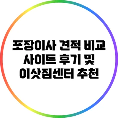 포장이사 견적 비교 사이트: 후기 및 이삿짐센터 추천