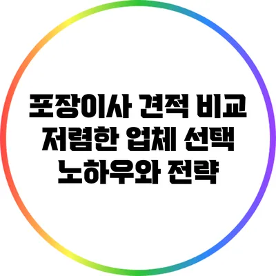 포장이사 견적 비교: 저렴한 업체 선택 노하우와 전략