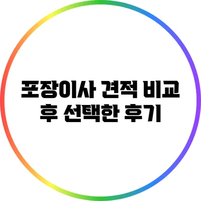 포장이사 견적 비교 후 선택한 후기