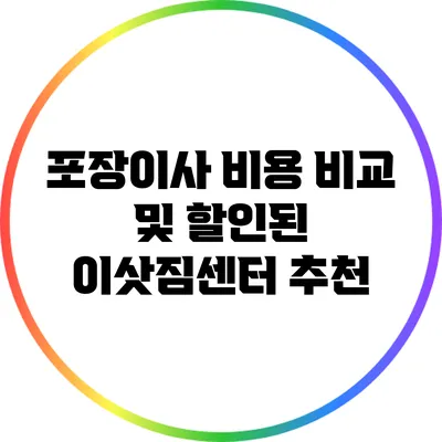 포장이사 비용 비교 및 할인된 이삿짐센터 추천