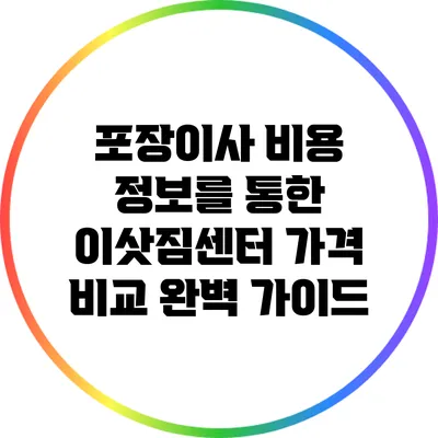 포장이사 비용 정보를 통한 이삿짐센터 가격 비교 완벽 가이드