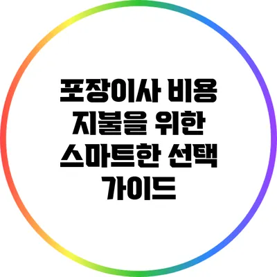 포장이사 비용 지불을 위한 스마트한 선택 가이드
