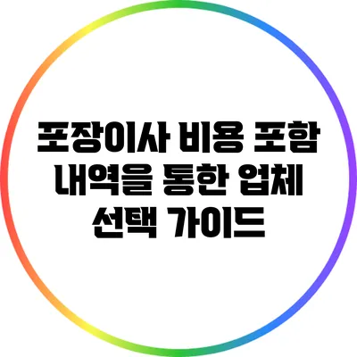 포장이사 비용 포함 내역을 통한 업체 선택 가이드