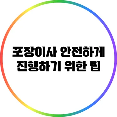포장이사 안전하게 진행하기 위한 팁