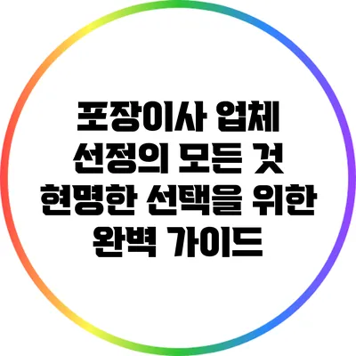 포장이사 업체 선정의 모든 것: 현명한 선택을 위한 완벽 가이드