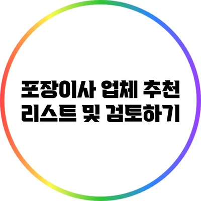 포장이사 업체 추천 리스트 및 검토하기