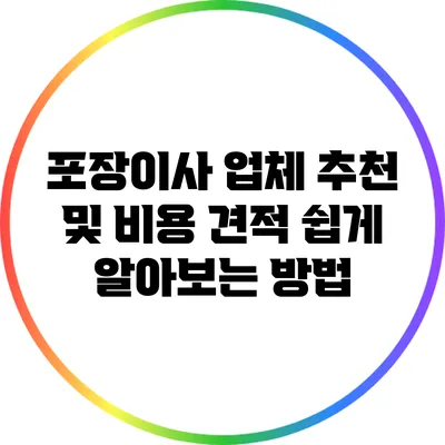 포장이사 업체 추천 및 비용 견적 쉽게 알아보는 방법