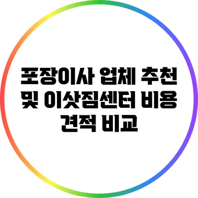 포장이사 업체 추천 및 이삿짐센터 비용 견적 비교
