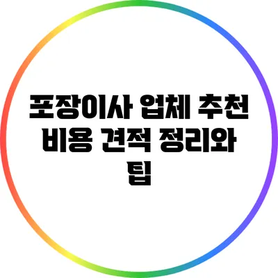 포장이사 업체 추천: 비용 견적 정리와 팁