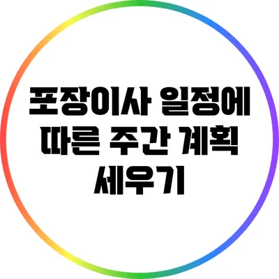 포장이사 일정에 따른 주간 계획 세우기
