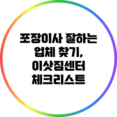포장이사 잘하는 업체 찾기, 이삿짐센터 체크리스트