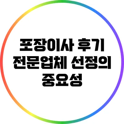 포장이사 후기: 전문업체 선정의 중요성