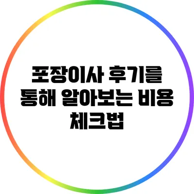 포장이사 후기를 통해 알아보는 비용 체크법