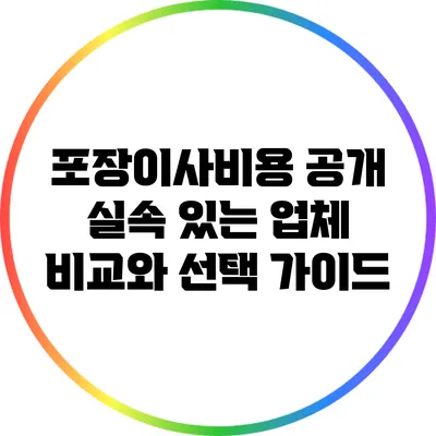 포장이사비용 공개: 실속 있는 업체 비교와 선택 가이드