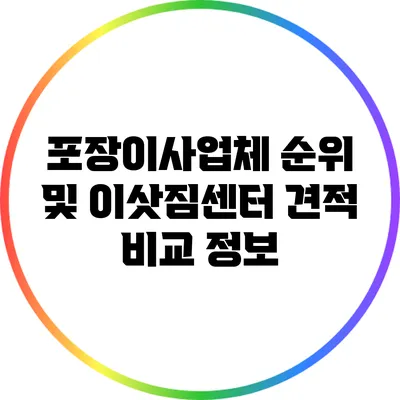 포장이사업체 순위 및 이삿짐센터 견적 비교 정보
