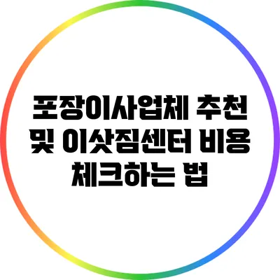 포장이사업체 추천 및 이삿짐센터 비용 체크하는 법