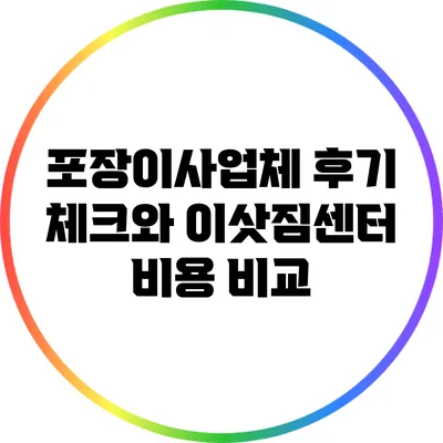 포장이사업체 후기 체크와 이삿짐센터 비용 비교