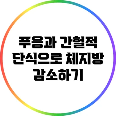 푸응과 간헐적 단식으로 체지방 감소하기