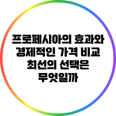 프로페시아의 효과와 경제적인 가격 비교: 최선의 선택은 무엇일까?