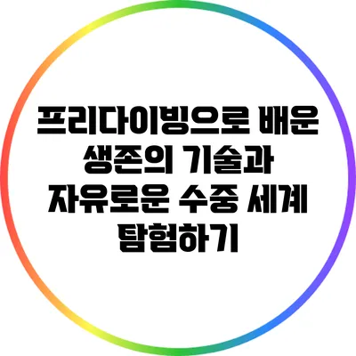 프리다이빙으로 배운 생존의 기술과 자유로운 수중 세계 탐험하기