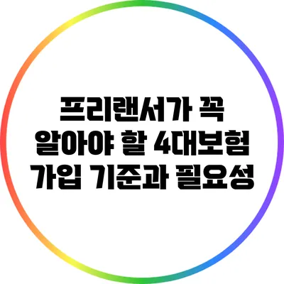 프리랜서가 꼭 알아야 할 4대보험 가입 기준과 필요성