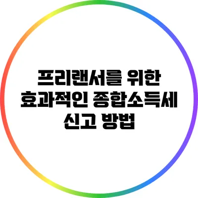 프리랜서를 위한 효과적인 종합소득세 신고 방법