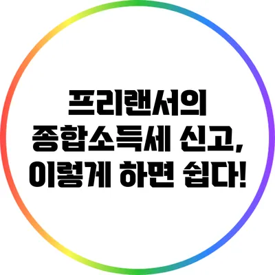 프리랜서의 종합소득세 신고, 이렇게 하면 쉽다!