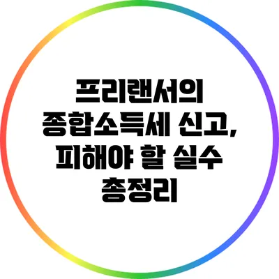프리랜서의 종합소득세 신고, 피해야 할 실수 총정리