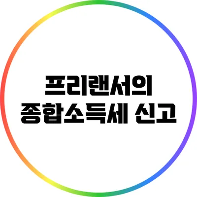 프리랜서의 종합소득세 신고