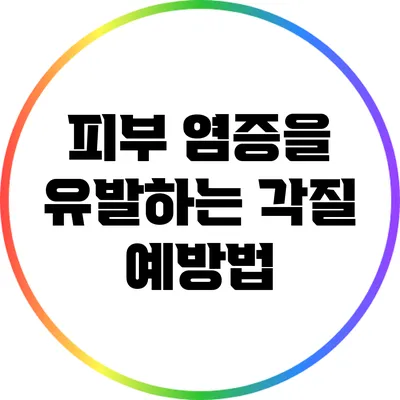피부 염증을 유발하는 각질 예방법