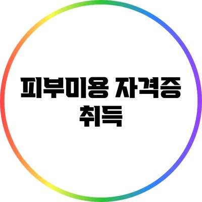 피부미용 자격증 취득