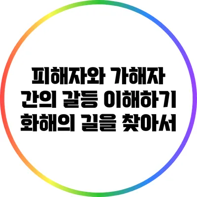 피해자와 가해자 간의 갈등 이해하기: 화해의 길을 찾아서