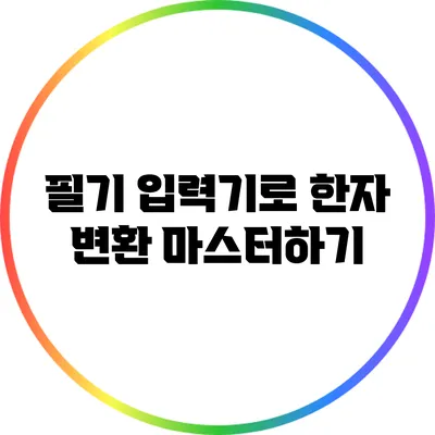 필기 입력기로 한자 변환 마스터하기