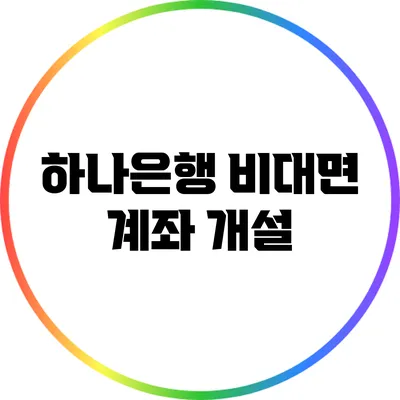 하나은행 비대면 계좌 개설