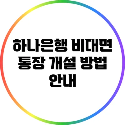 하나은행 비대면 통장 개설 방법 안내