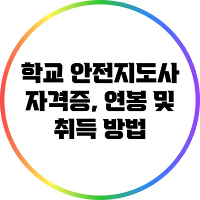 학교 안전지도사 자격증, 연봉 및 취득 방법