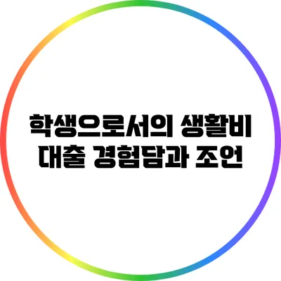 학생으로서의 생활비 대출 경험담과 조언