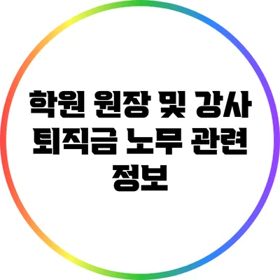 학원 원장 및 강사 퇴직금 노무 관련 정보