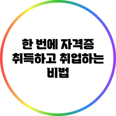 한 번에 자격증 취득하고 취업하는 비법