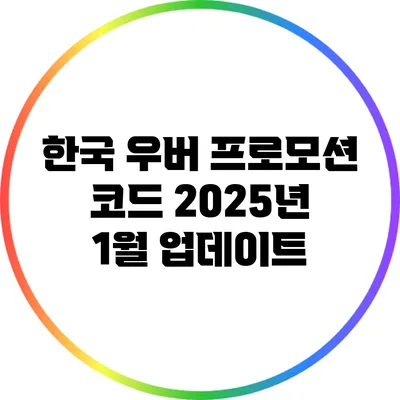 한국 우버 프로모션 코드 2025년 1월 업데이트
