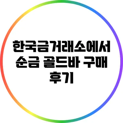 한국금거래소에서 순금 골드바 구매 후기