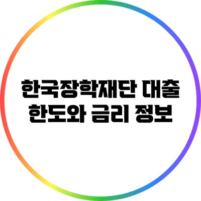 한국장학재단 대출 한도와 금리 정보