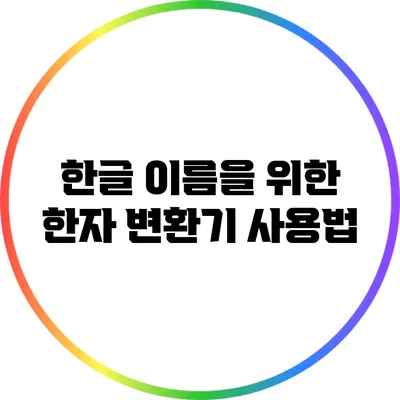 한글 이름을 위한 한자 변환기 사용법