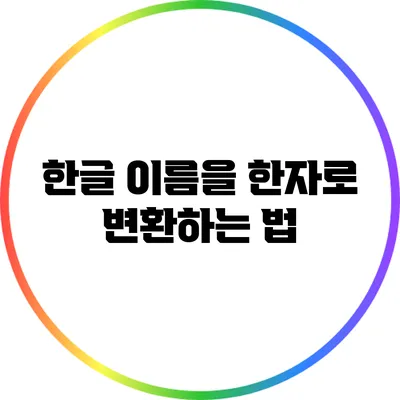 한글 이름을 한자로 변환하는 법