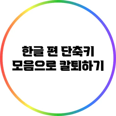 한글 편 단축키 모음으로 칼퇴하기
