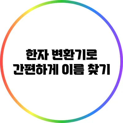 한자 변환기로 간편하게 이름 찾기