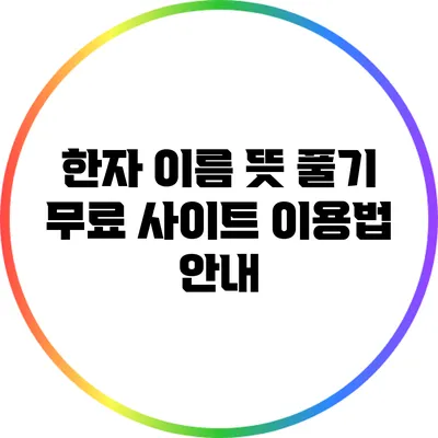 한자 이름 뜻 풀기: 무료 사이트 이용법 안내