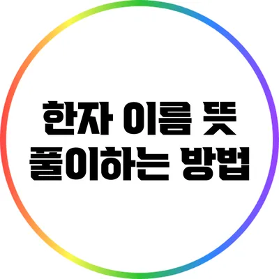 한자 이름 뜻 풀이하는 방법